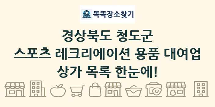 경상북도 청도군 스포츠 레크리에이션 용품 대여업 상가 목록 및 정보