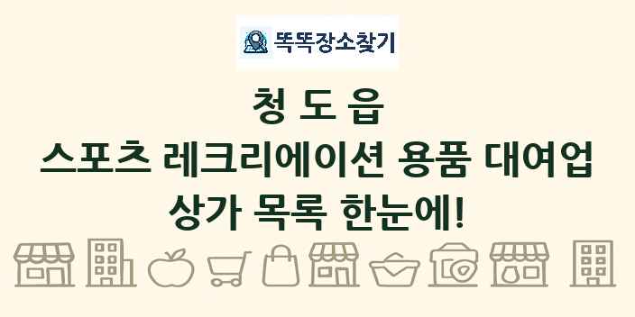 청도읍 스포츠 레크리에이션 용품 대여업 상가 목록 및 정보