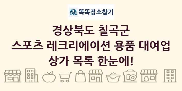 경상북도 칠곡군 스포츠 레크리에이션 용품 대여업 상가 목록 및 정보