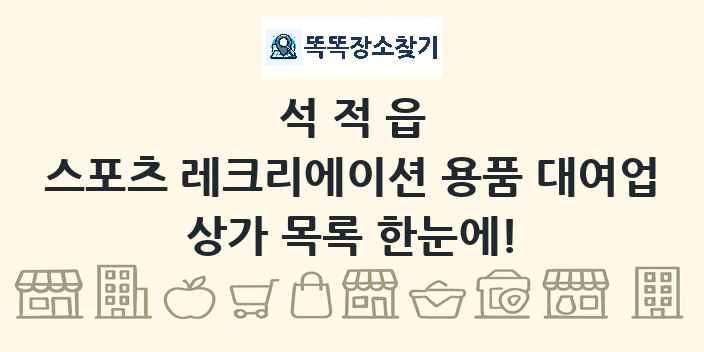 석적읍 스포츠 레크리에이션 용품 대여업 상가 목록 및 정보