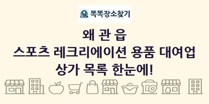 왜관읍 스포츠 레크리에이션 용품 대여업 상가 목록 및 정보