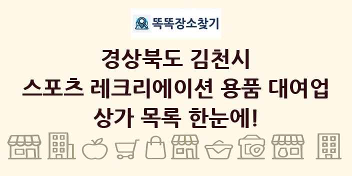 경상북도 김천시 스포츠 레크리에이션 용품 대여업 상가 목록 및 정보