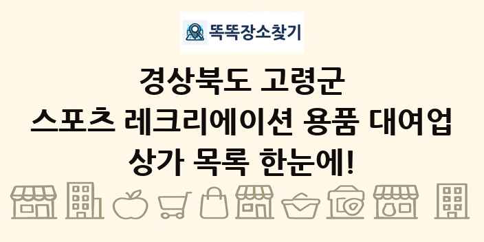 경상북도 고령군 스포츠 레크리에이션 용품 대여업 상가 목록 및 정보
