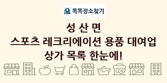 성산면 스포츠 레크리에이션 용품 대여업 상가 목록 및 정보