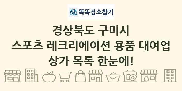 경상북도 구미시 스포츠 레크리에이션 용품 대여업 상가 목록 및 정보