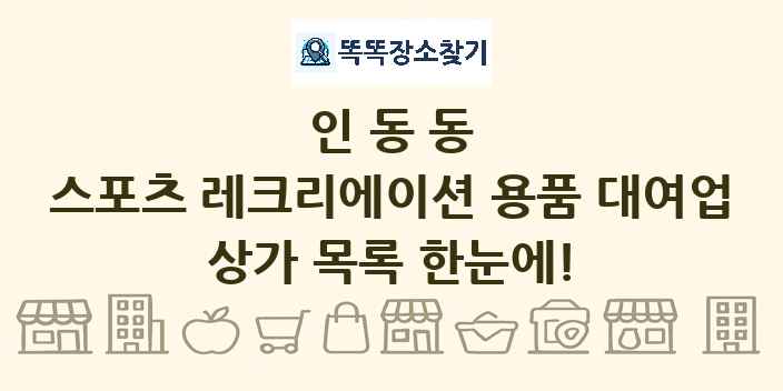 인동동 스포츠 레크리에이션 용품 대여업 상가 목록 및 정보