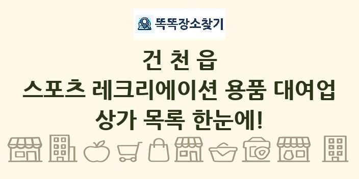건천읍 스포츠 레크리에이션 용품 대여업 상가 목록 및 정보