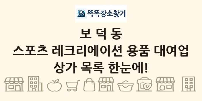 보덕동 스포츠 레크리에이션 용품 대여업 상가 목록 및 정보