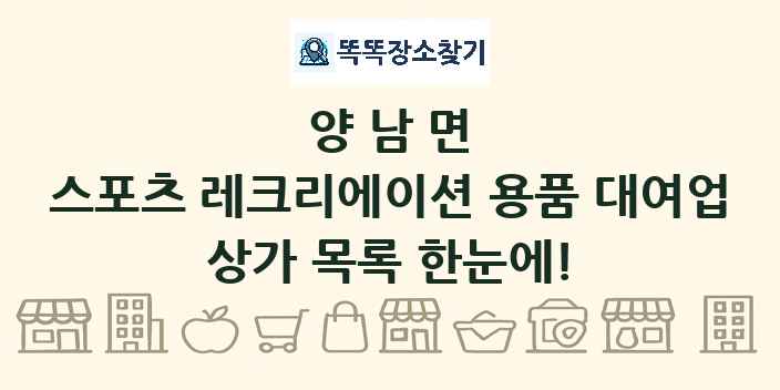양남면 스포츠 레크리에이션 용품 대여업 상가 목록 및 정보