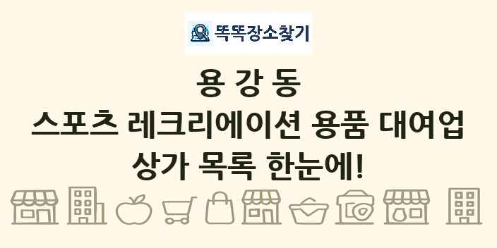 용강동 스포츠 레크리에이션 용품 대여업 상가 목록 및 정보