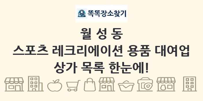 월성동 스포츠 레크리에이션 용품 대여업 상가 목록 및 정보