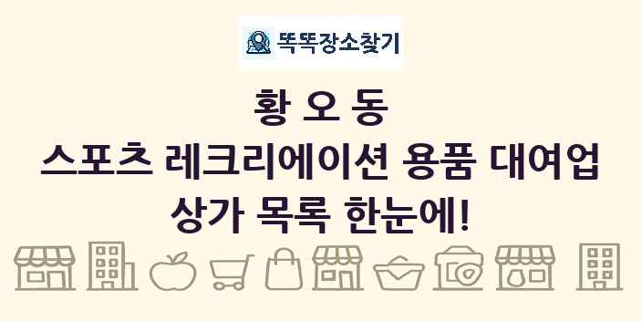 황오동 스포츠 레크리에이션 용품 대여업 상가 목록 및 정보