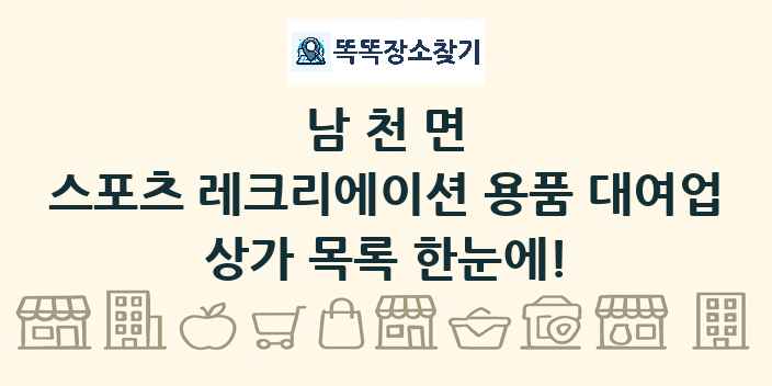 남천면 스포츠 레크리에이션 용품 대여업 상가 목록 및 정보