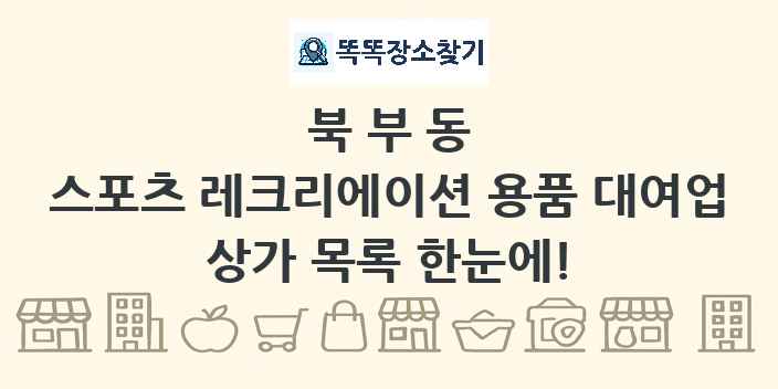 북부동 스포츠 레크리에이션 용품 대여업 상가 목록 및 정보