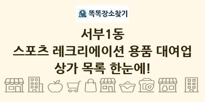 서부1동 스포츠 레크리에이션 용품 대여업 상가 목록 및 정보