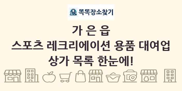 가은읍 스포츠 레크리에이션 용품 대여업 상가 목록 및 정보