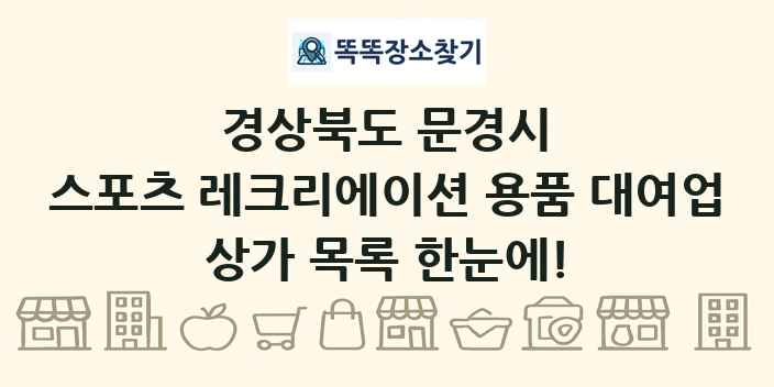 경상북도 문경시 스포츠 레크리에이션 용품 대여업 상가 목록 및 정보