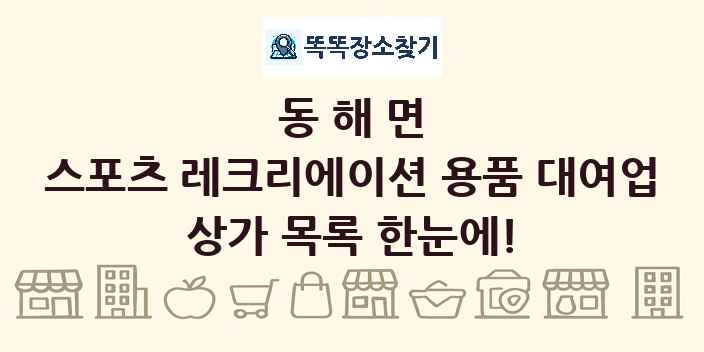 동해면 스포츠 레크리에이션 용품 대여업 상가 목록 및 정보