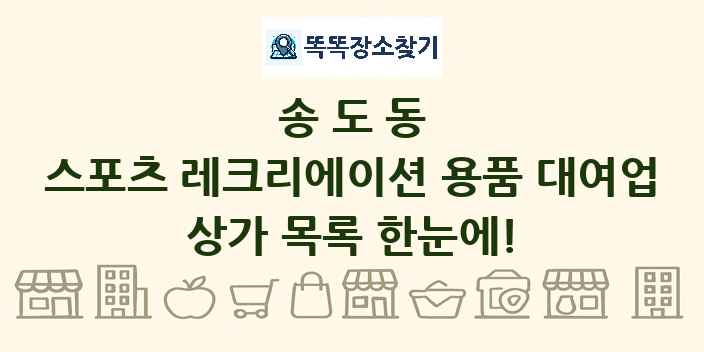 송도동 스포츠 레크리에이션 용품 대여업 상가 목록 및 정보