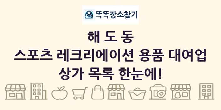 해도동 스포츠 레크리에이션 용품 대여업 상가 목록 및 정보