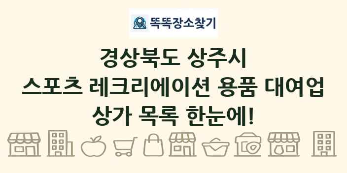 경상북도 상주시 스포츠 레크리에이션 용품 대여업 상가 목록 및 정보