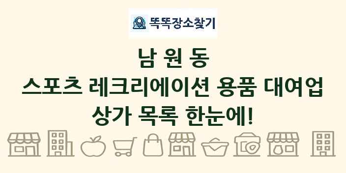 남원동 스포츠 레크리에이션 용품 대여업 상가 목록 및 정보
