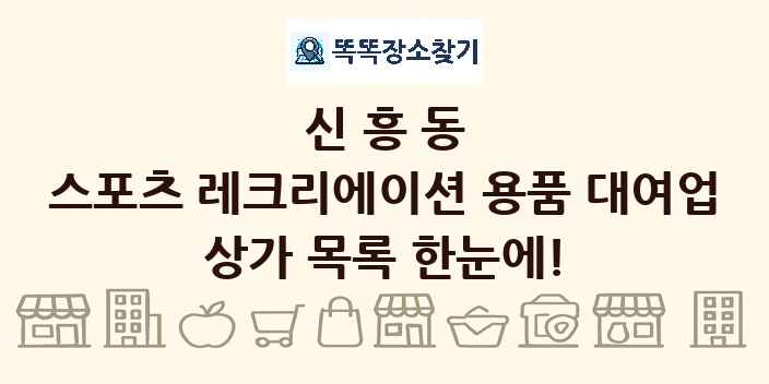 신흥동 스포츠 레크리에이션 용품 대여업 상가 목록 및 정보