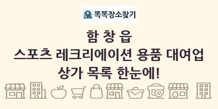 함창읍 스포츠 레크리에이션 용품 대여업 상가 목록 및 정보