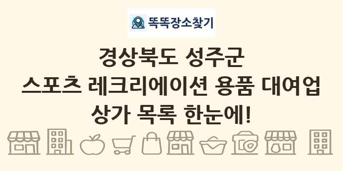 경상북도 성주군 스포츠 레크리에이션 용품 대여업 상가 목록 및 정보