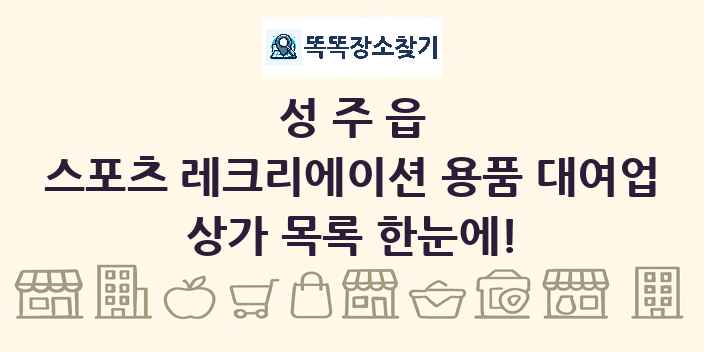 성주읍 스포츠 레크리에이션 용품 대여업 상가 목록 및 정보