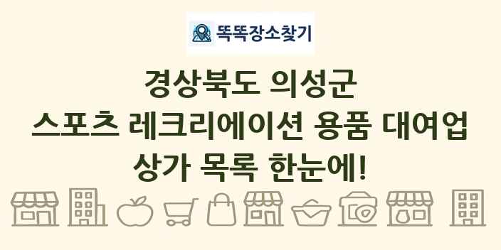 경상북도 의성군 스포츠 레크리에이션 용품 대여업 상가 목록 및 정보