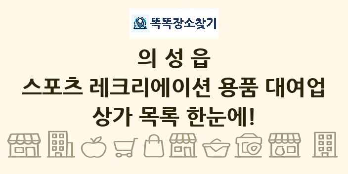 의성읍 스포츠 레크리에이션 용품 대여업 상가 목록 및 정보