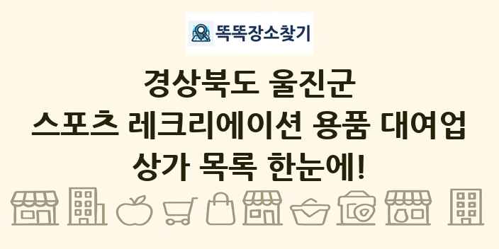 경상북도 울진군 스포츠 레크리에이션 용품 대여업 상가 목록 및 정보