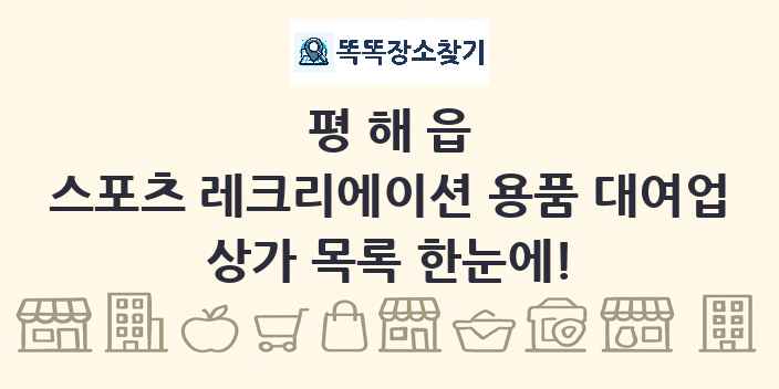 평해읍 스포츠 레크리에이션 용품 대여업 상가 목록 및 정보