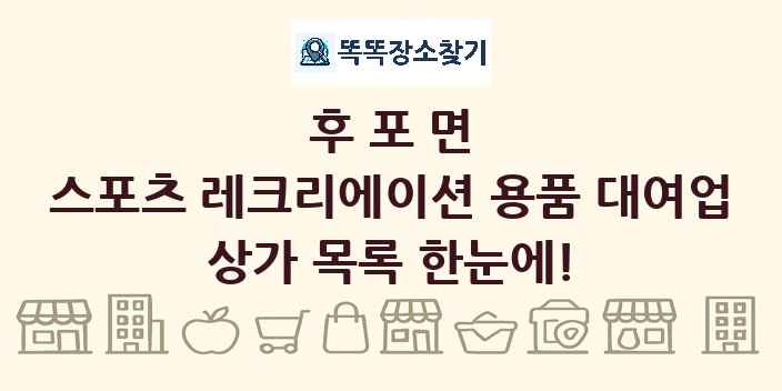 후포면 스포츠 레크리에이션 용품 대여업 상가 목록 및 정보