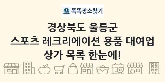 경상북도 울릉군 스포츠 레크리에이션 용품 대여업 상가 목록 및 정보