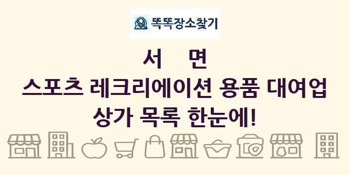 서면 스포츠 레크리에이션 용품 대여업 상가 목록 및 정보