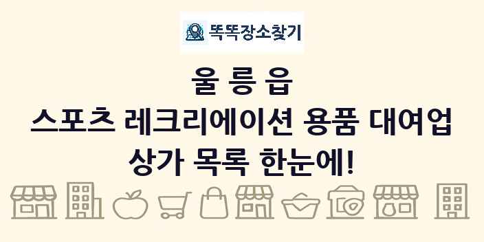 울릉읍 스포츠 레크리에이션 용품 대여업 상가 목록 및 정보