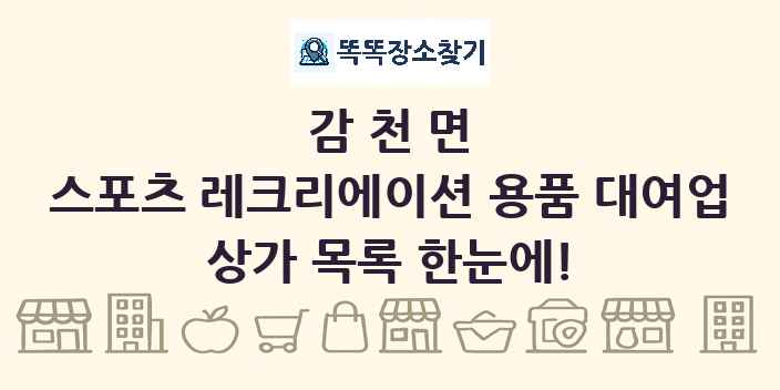 감천면 스포츠 레크리에이션 용품 대여업 상가 목록 및 정보