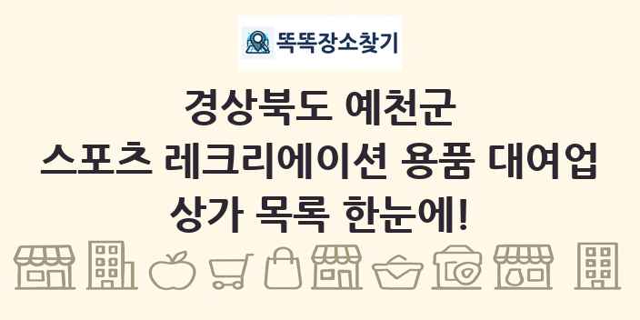 경상북도 예천군 스포츠 레크리에이션 용품 대여업 상가 목록 및 정보