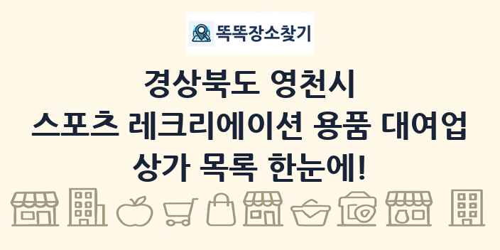 경상북도 영천시 스포츠 레크리에이션 용품 대여업 상가 목록 및 정보