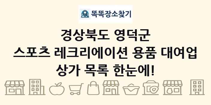 경상북도 영덕군 스포츠 레크리에이션 용품 대여업 상가 목록 및 정보