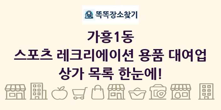 가흥1동 스포츠 레크리에이션 용품 대여업 상가 목록 및 정보