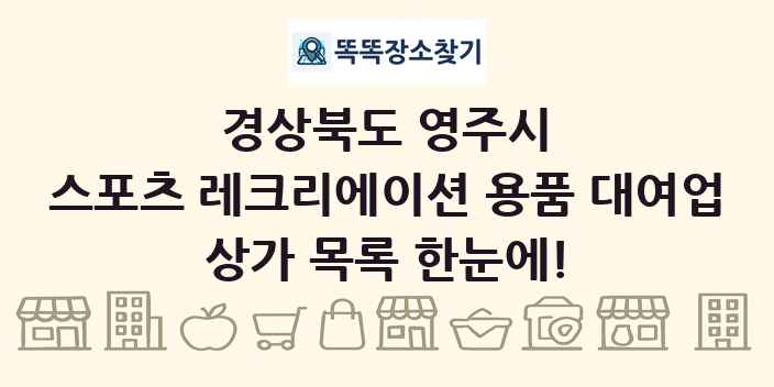 경상북도 영주시 스포츠 레크리에이션 용품 대여업 상가 목록 및 정보