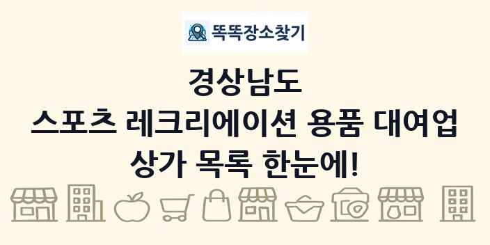 경상남도 스포츠 레크리에이션 용품 대여업 상가 목록 및 정보
