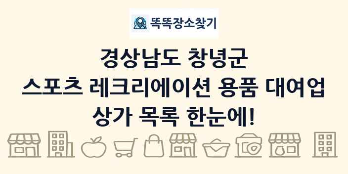 경상남도 창녕군 스포츠 레크리에이션 용품 대여업 상가 목록 및 정보