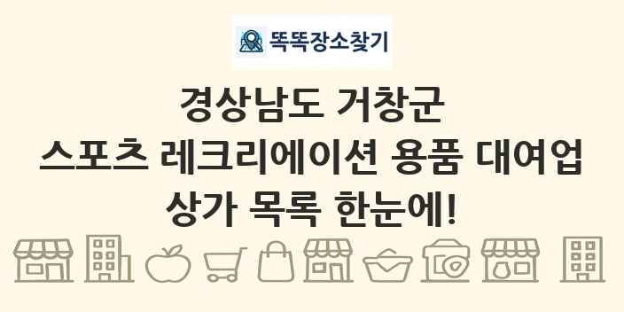경상남도 거창군 스포츠 레크리에이션 용품 대여업 상가 목록 및 정보