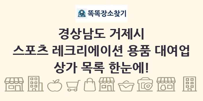 경상남도 거제시 스포츠 레크리에이션 용품 대여업 상가 목록 및 정보