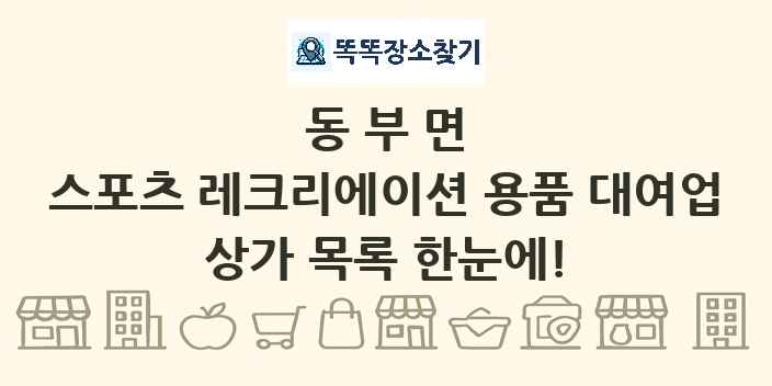 동부면 스포츠 레크리에이션 용품 대여업 상가 목록 및 정보