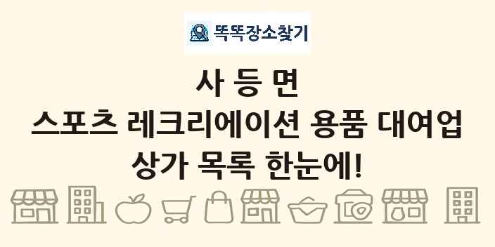 사등면 스포츠 레크리에이션 용품 대여업 상가 목록 및 정보